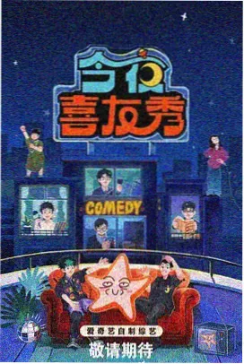 脱口秀综艺周五开麦封面